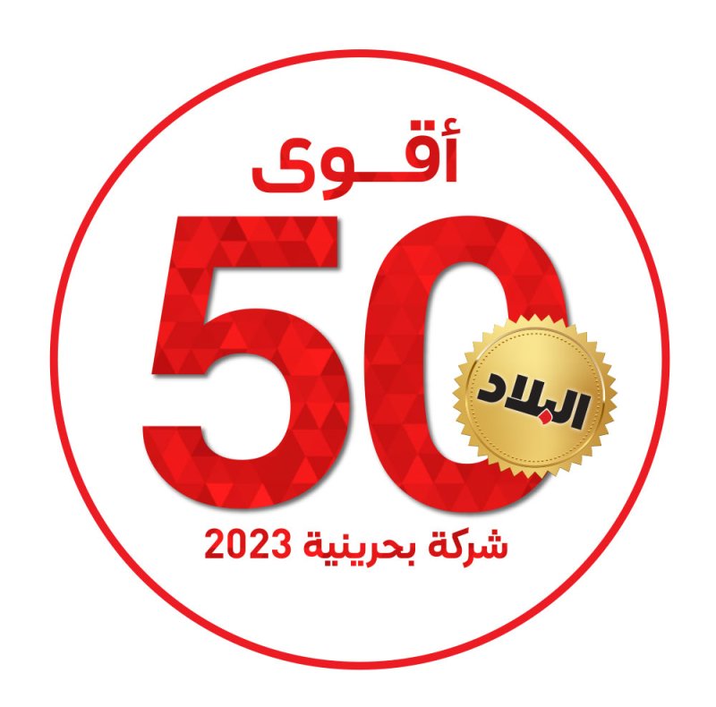 العبيدلي: مبادرة “البلاد لأقوى 50 شركة بحرينية 2023” تلعب دورًا إيجابيًّا في الساحة التجارية بالمملكة