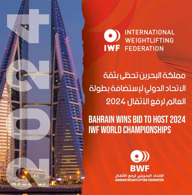 البحرين تحتضن بطولة العالم لرفع الأثقال 2024