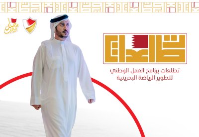 الهيئة العامة للرياضة تطلق برنامج عمل "تطلعات" لتطوير الرياضة البحرينية