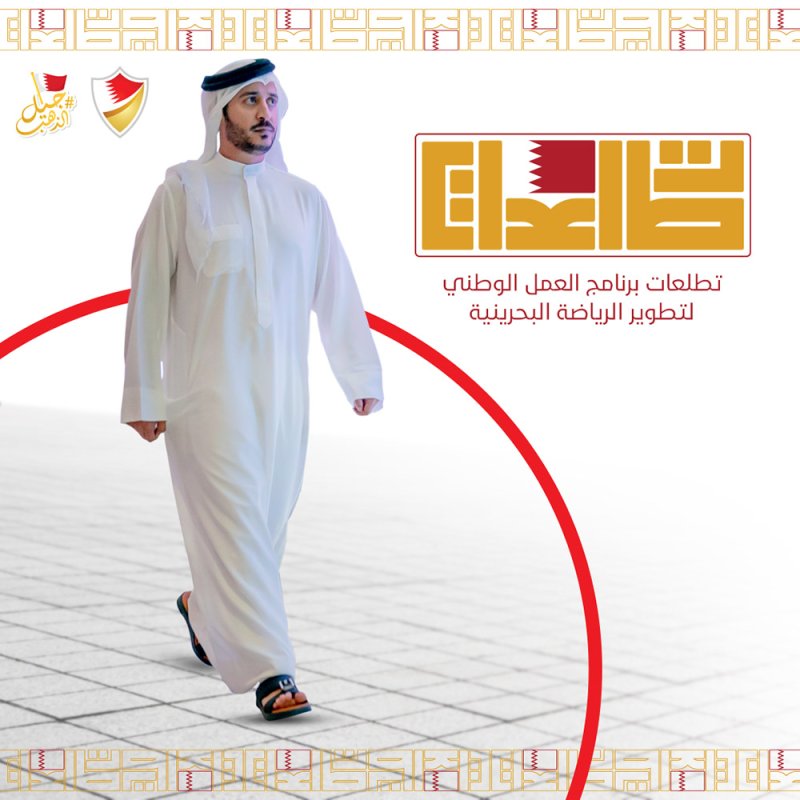 الهيئة العامة للرياضة تطلق برنامج عمل "تطلعات" لتطوير الرياضة البحرينية