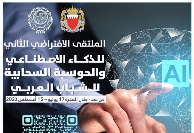 بدء التسجيل للمشاركة في الملتقى الافتراضي الثاني للذكاء الاصطناعي والحوسبة السحابية للشباب العربي