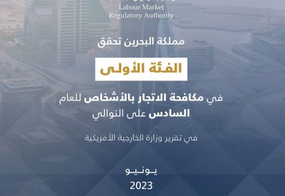 المملكة في صدارة الدول المتصدية لجريمة الاتجار بالأشخاص للعام السادس على التوالي