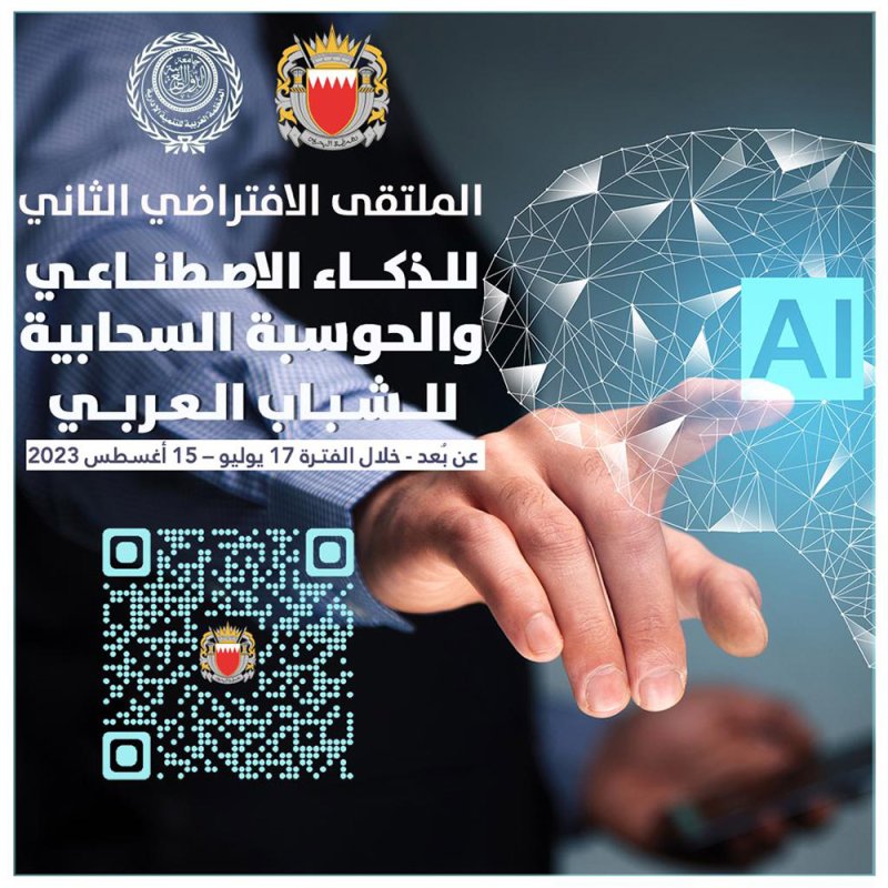 بدء التسجيل للمشاركة في الملتقى الافتراضي الثاني للذكاء الاصطناعي والحوسبة السحابية للشباب العربي