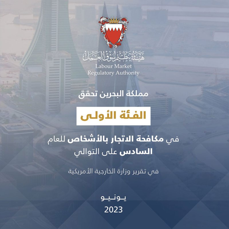 المملكة في صدارة الدول المتصدية لجريمة الاتجار بالأشخاص للعام السادس على التوالي