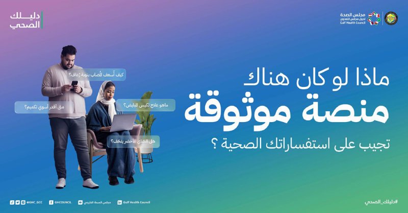 تعرف على منصة "دليلك الصحي"