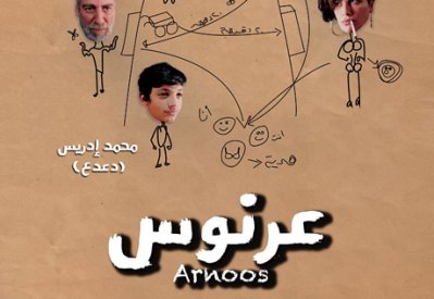 "فتوى في البوس" و"عرنوس" يشاركان في المهرجان الدولي للفيلم الكوميدي