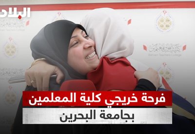 بالفيديو: فرحة خريجي كلية المعلمين بجامعة البحرين