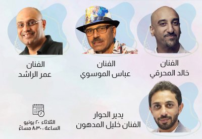 (عبدالله المحرقي والغوص في الذاكرة) ندوة في "كانو الثقافي"