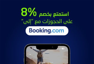 بنك "إلى" يتعاون مع موقع Booking.com ليقدم للعملاء خصومات إضافية على تجارب السفر