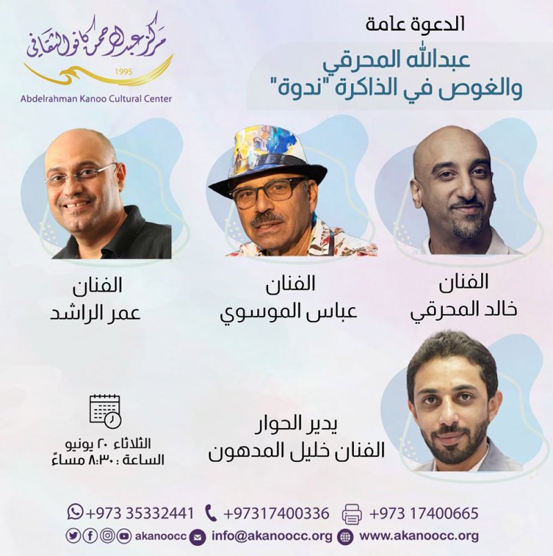 (عبدالله المحرقي والغوص في الذاكرة) ندوة في "كانو الثقافي"