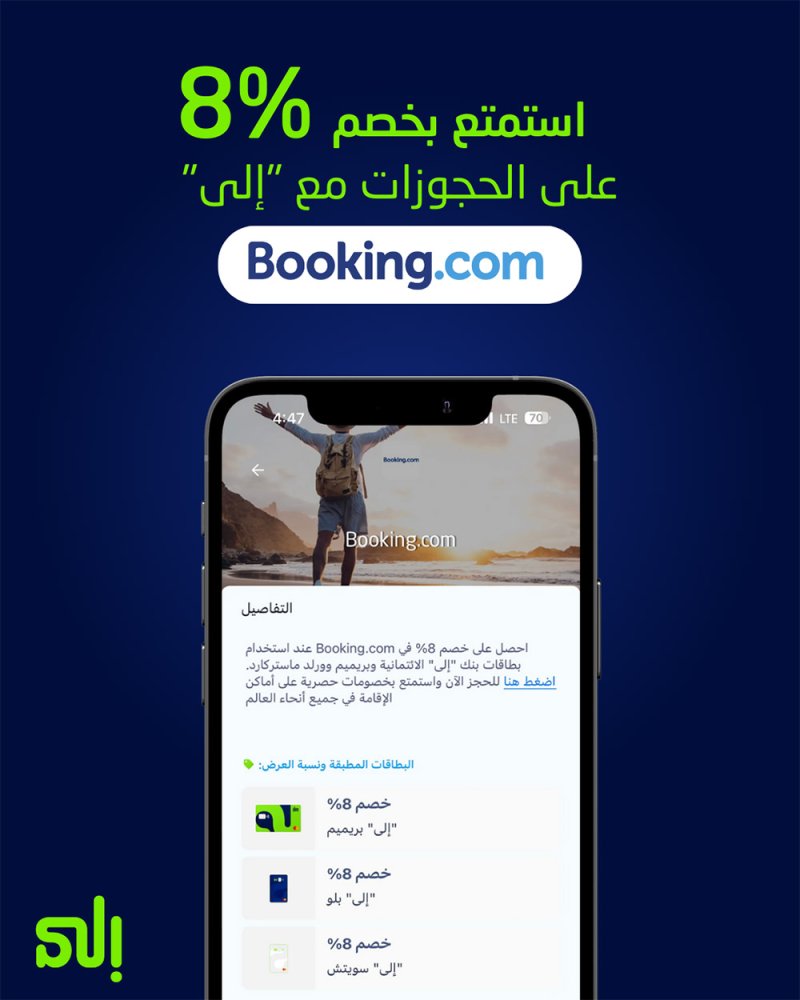 بنك "إلى" يتعاون مع موقع Booking.com ليقدم للعملاء خصومات إضافية على تجارب السفر