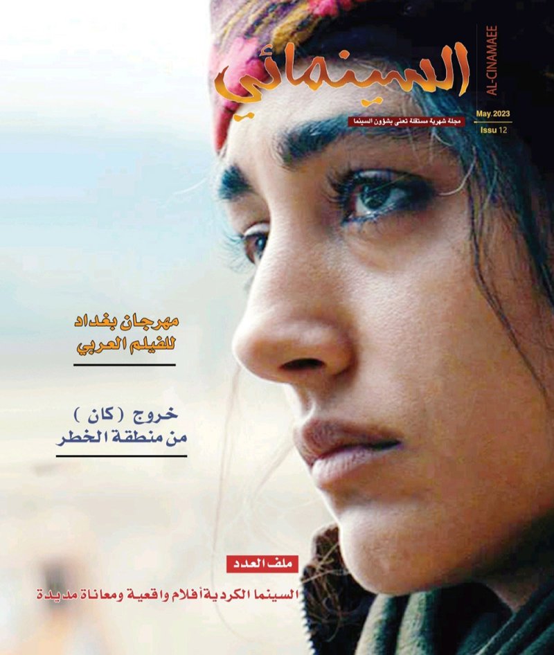 مجلة "السينمائي" تحتفي بالسينما الكردية وتضيء مهرجان بغداد للفيلم العربي