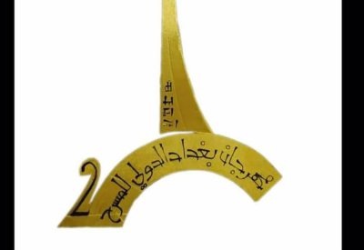مهرجان بغداد الدولي للمسرح أكتوبر القادم