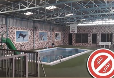 إغلاق بركة سباحة لمزاولتها النشاط بدون ترخيص
