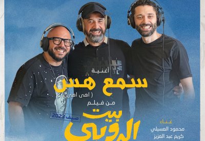 بالفيديو: طرح الأغنية الدعائية لفيلم "بيت الروبي"