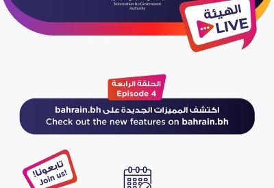 هيئة المعلومات والحكومة الإلكترونية تدعو الجمهور للمشاركة في اللقاء التفاعلي (iGA Live)