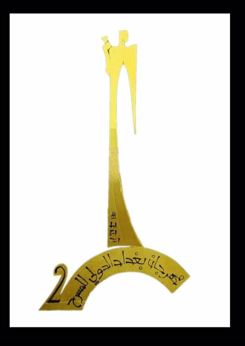 مهرجان بغداد الدولي للمسرح أكتوبر القادم
