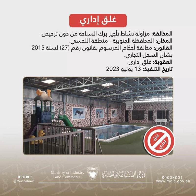 إغلاق بركة سباحة لمزاولتها النشاط بدون ترخيص