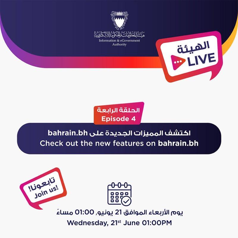 هيئة المعلومات والحكومة الإلكترونية تدعو الجمهور للمشاركة في اللقاء التفاعلي (iGA Live)