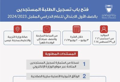 "التربية" تعلن فتح باب التسجيل للطلبة المستجدين للعام الدراسي المقبل