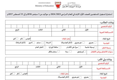 هذه استمارة تسجيل الطلبة المستجدين للصف الأول الابتدائي
