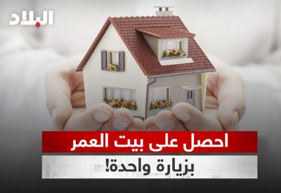 بالفيديو: احصل على بيت العمر بزيارة واحدة!