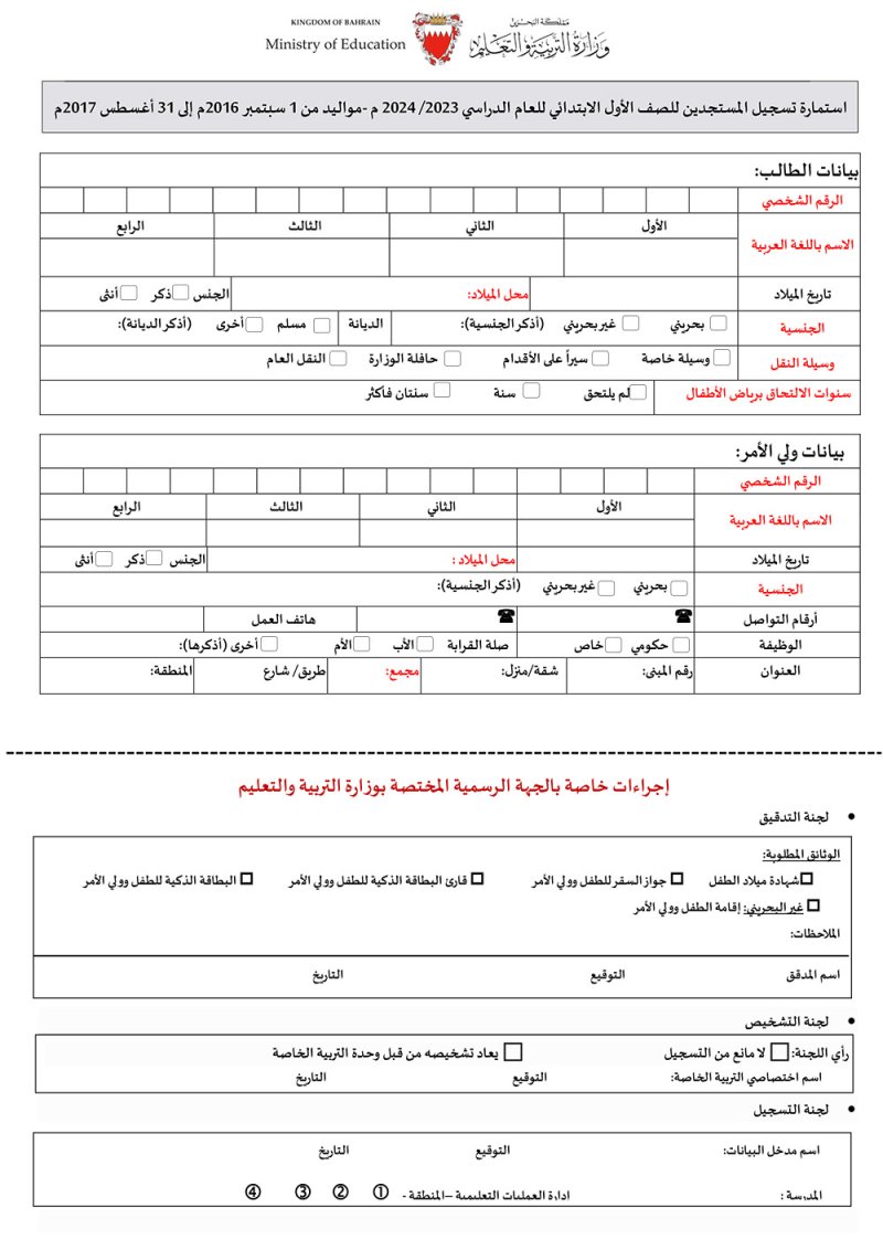 هذه استمارة تسجيل الطلبة المستجدين للصف الأول الابتدائي