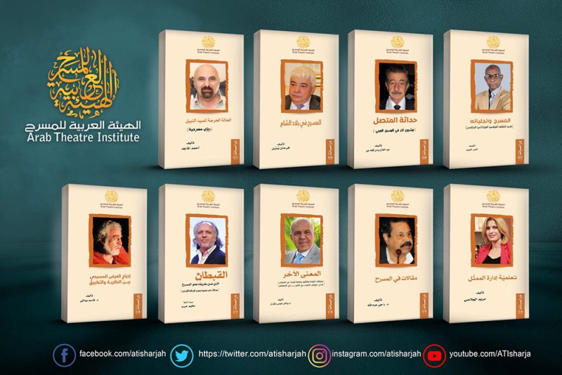 9 إصدارات جديدة للهيئة العربية للمسرح
