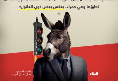 تابع مقال كمال الذيب.. الحمار المحترم!!