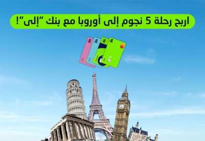 بنك "إلى" يمنح فرص للفوز برحلتين سفر استثنائيتين إلى أوروبا
