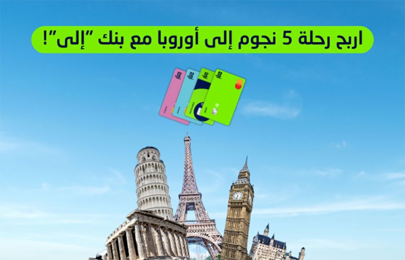 بنك "إلى" يمنح فرص للفوز برحلتين سفر استثنائيتين إلى أوروبا