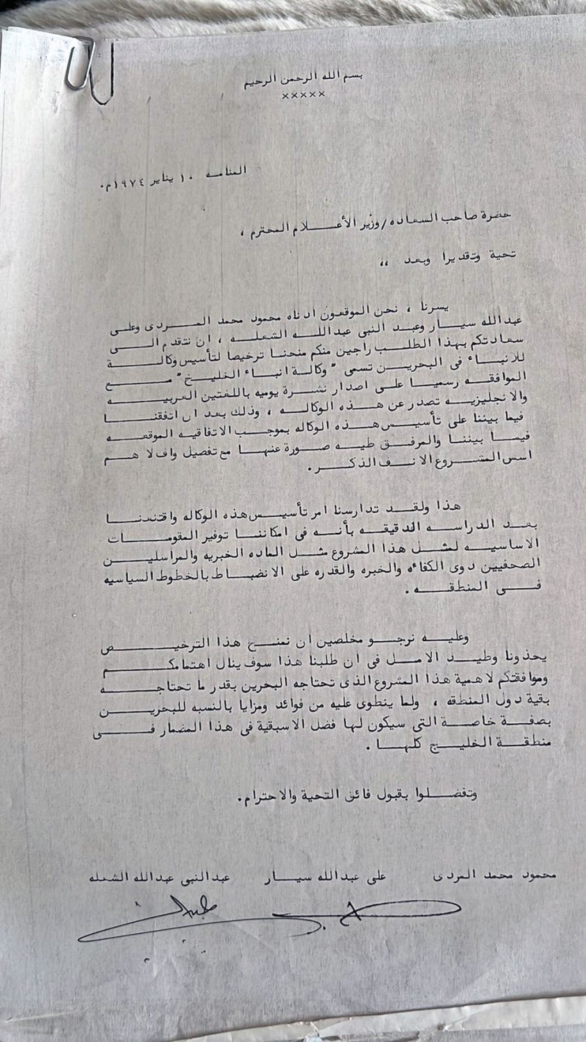 خطاب المردي وسيار والشعلة لوزير الإعلام الأسبق طارق المؤيد بشأن طلب رخصة تأسيس وكالة أنباء الخليج
