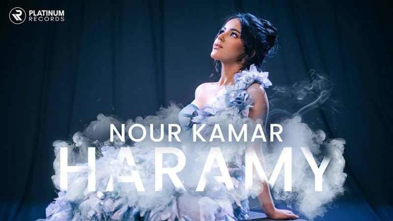 اطلاق أغنية "حرامي" للفنانة نور قمر