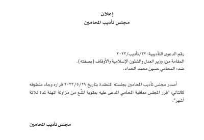 منع المحامي حسين الحداد من مزاولة المهنة لمدة 3 شهور