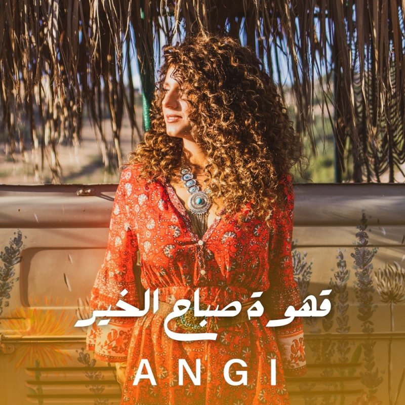 آنجي شيّا تقدم أغنيتها “قهوة صباح الخير”