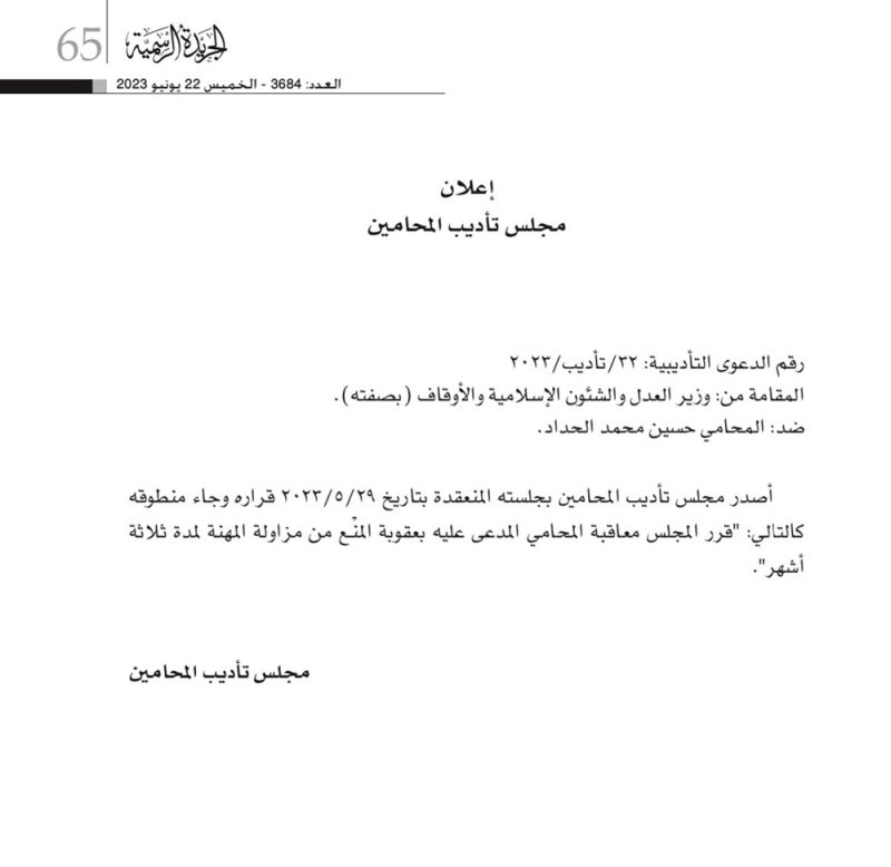 منع المحامي حسين الحداد من مزاولة المهنة لمدة 3 شهور