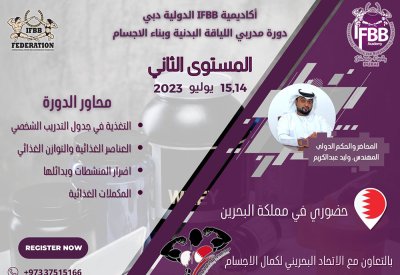أحمدي تدعو الراغبين بسرعة التسجيل في الدورة الأكاديمية لبناء الأجسام واللياقة البدنية