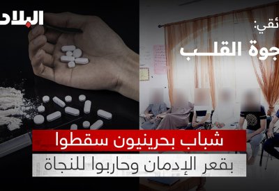 وثائقي "البلاد": فجوة القلب.. يروي تجارب مدمنين حاربوا للنجاة