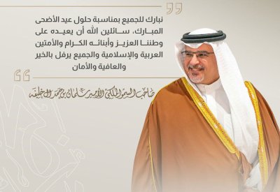 سمو ولي العهد رئيس مجلس الوزراء: نبارك للجميع بمناسبة حلول عيد الأضحى المبارك سائلين الله أن يعيده على وطننا العزيز بالخير