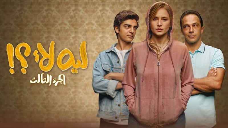 نيللي في الموسم الثالث من مسلسل "ليه لأ"
