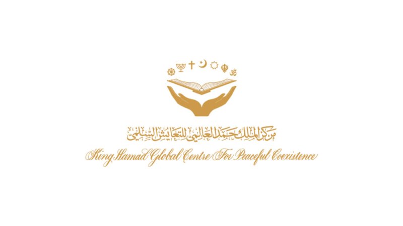 مركز الملك حمد العالمي للتعايش السلمي يستنكر أعمال الإساءة للأديان وكتبها المقدسة
