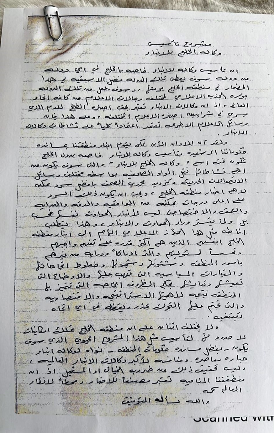 نبذة عن مشروع تأسيس وكالة أنباء الخليج