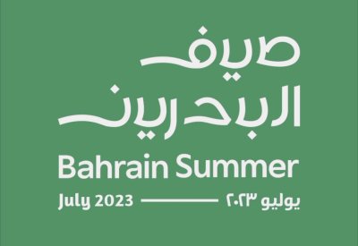 فعاليات مهرجان صيف البحرين الخامس عشر تنطلق غداً الأحد
