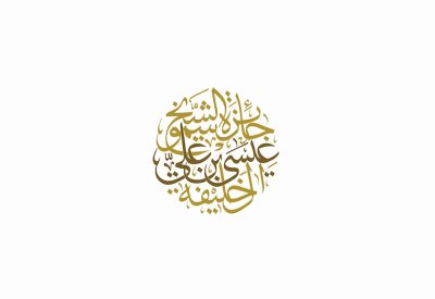 إطلاق جائزة سمو الشيخ عيسى بن علي آل خليفة للعمل التطوعي في نسختها الـ 13