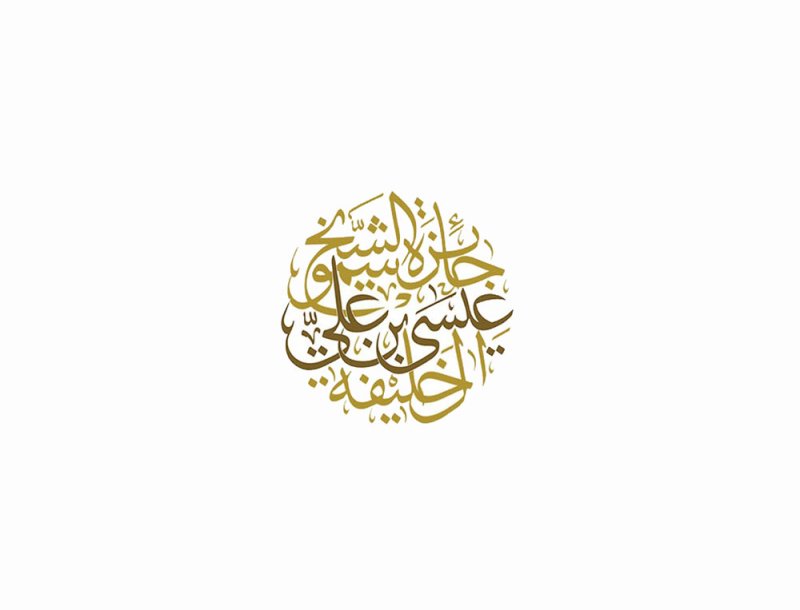 إطلاق جائزة سمو الشيخ عيسى بن علي آل خليفة للعمل التطوعي في نسختها الـ 13