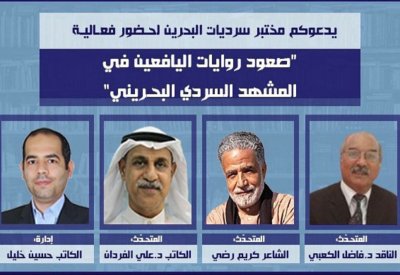 "صعود روايات اليافعين في المشهد السردي البحريني".. بمختبر سرديات البحرين