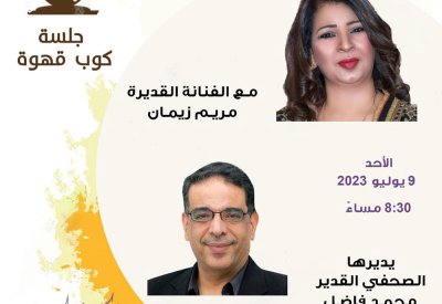 جلسة كوب قهوة مع الفنانة مريم زيمان في كانو الثقافي