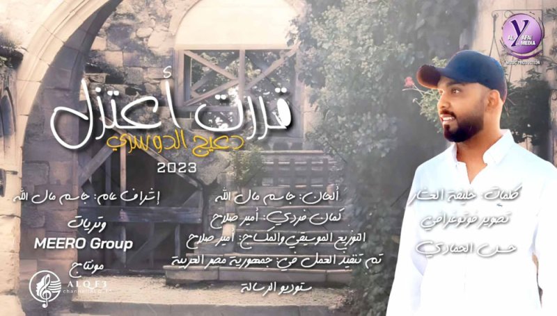 قررت أعتزل... آخر كلمات المطرب دعيج الدوسري