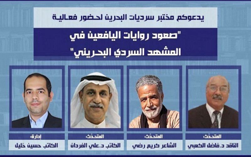"صعود روايات اليافعين في المشهد السردي البحريني".. بمختبر سرديات البحرين