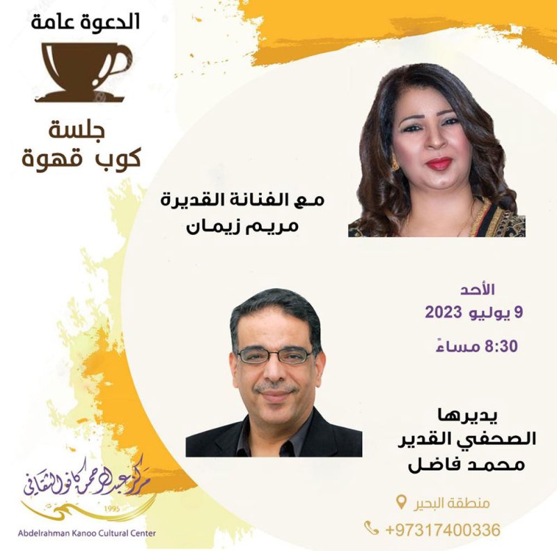 جلسة كوب قهوة مع الفنانة مريم زيمان في كانو الثقافي